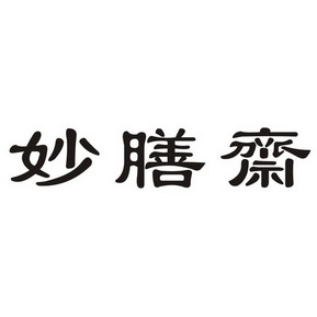 妙膳斋