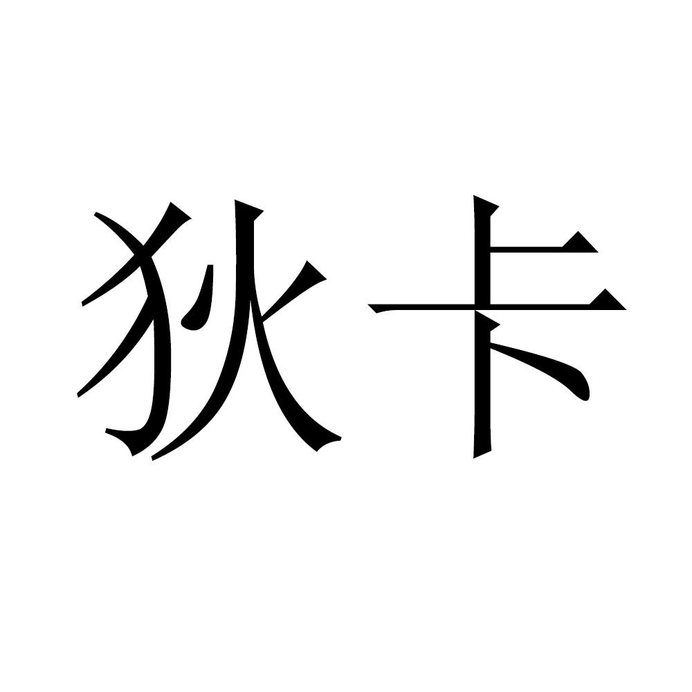 商标详情申请人:沈阳伊人宝生化制品有限公司 办理/代理机构:沈阳华邦