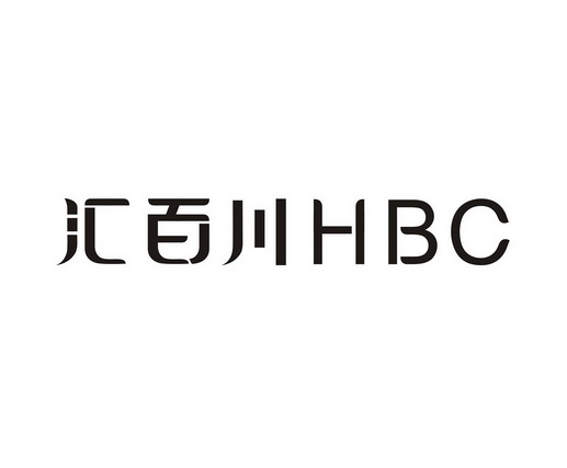 汇百川 hbc