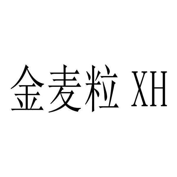 金麦粒  em>xh /em>
