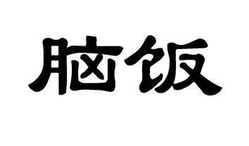 脑啡- 企业商标大全 - 商标信息查询 - 爱企查