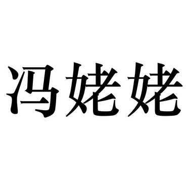 冯老六 企业商标大全 商标信息查询 爱企查