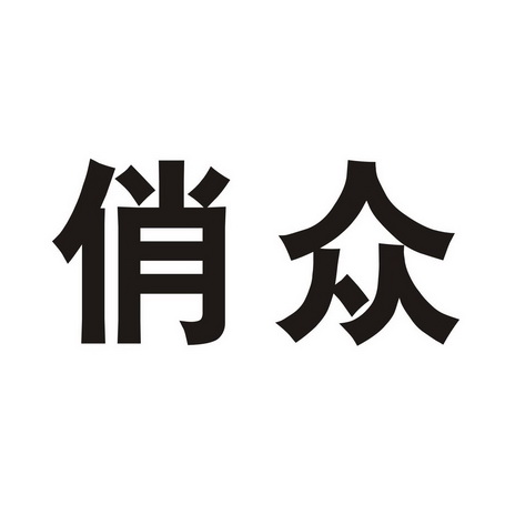 2018-10-23国际分类:第25类-服装鞋帽商标申请人:蔡俊阳办理/代理机构