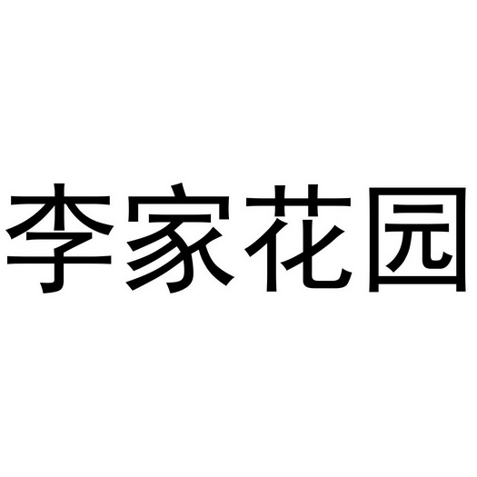 李家 em>花园 /em>