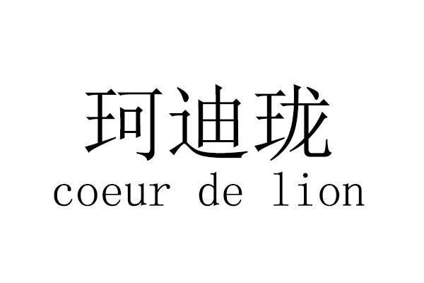 珂迪珑  em>coeur /em>  em>de /em>  em>lion /em>