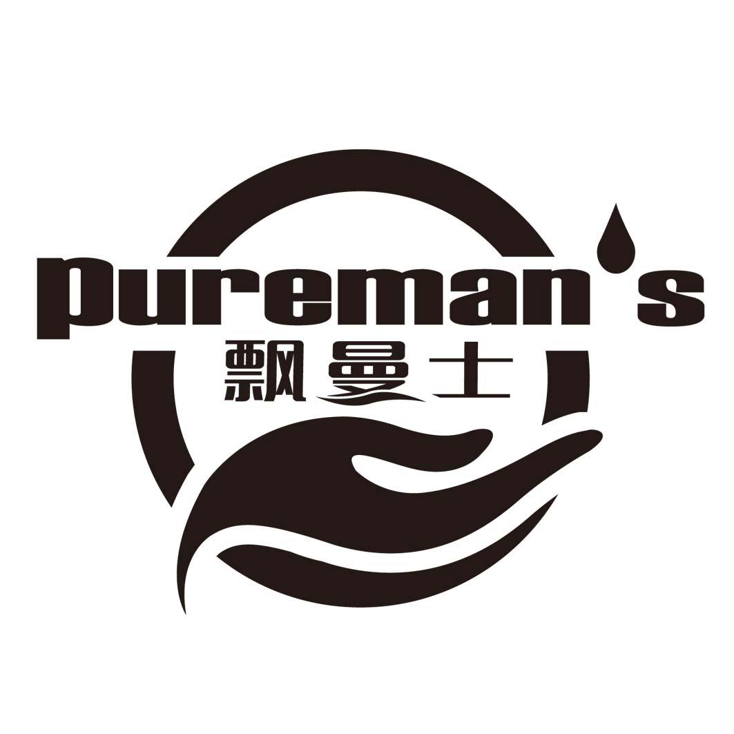  em>飘 /em> em>曼 /em>士 pureman s