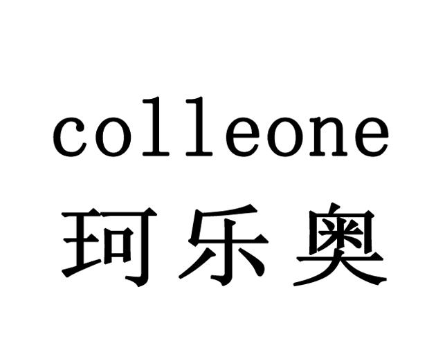 珂乐奥 em>colleone/em>