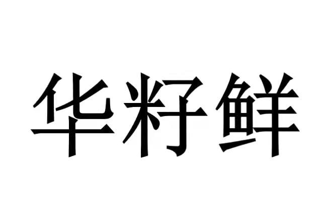 2021-04-14国际分类:第35类-广告销售商标申请人:贾全胜办理/代理机构