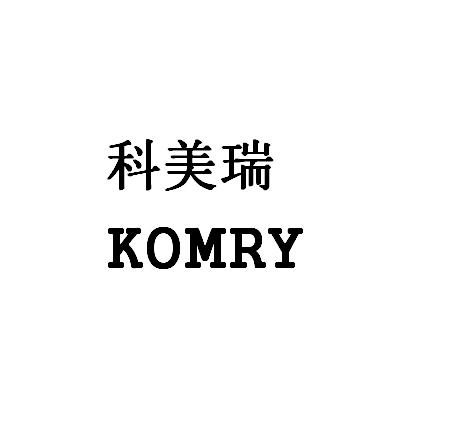 科美瑞 komry                              