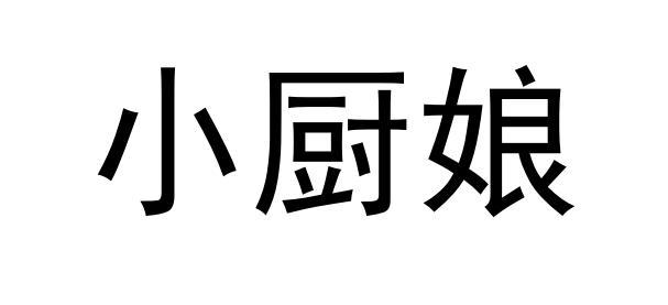 小厨娘 - 商标 - 爱企查