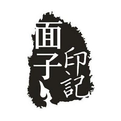  em>面子 /em> em>印记 /em>