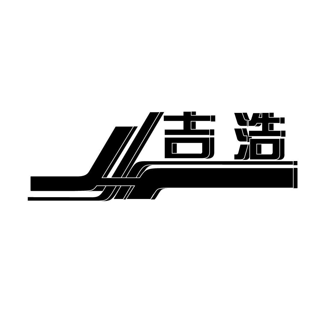 吉昊jh_企业商标大全_商标信息查询_爱企查