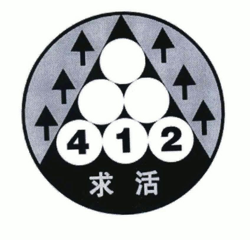 求活 412                                  