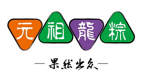 元祖龙 - 企业商标大全 - 商标信息查询 - 爱企查