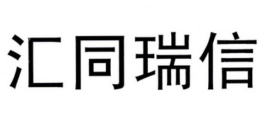 汇同瑞信 - 企业商标大全 - 商标信息查询 - 爱企查