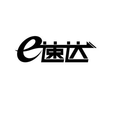  em>e /em> 速达