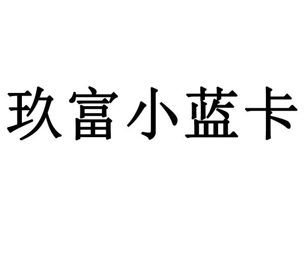 玖富小藍卡 