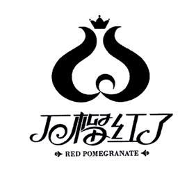 石榴红了 red pomegranate