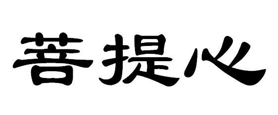 菩提心