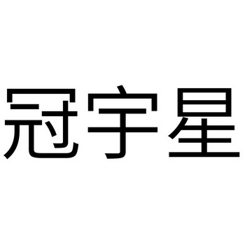 2006-03-15国际分类:第25类-服装鞋帽商标申请人:杨冠伦办理/代理机构