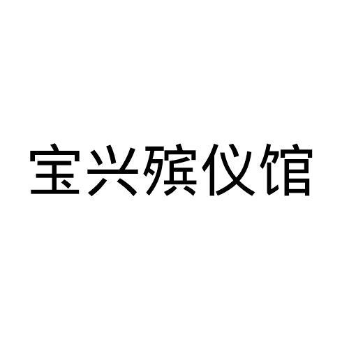 宝兴殡仪馆              
