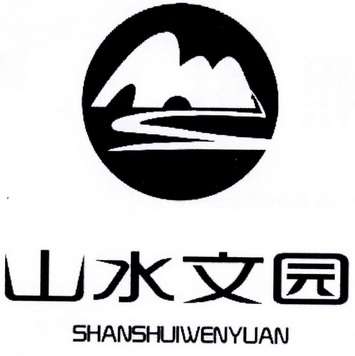  em>山水 /em> em>文园 /em>