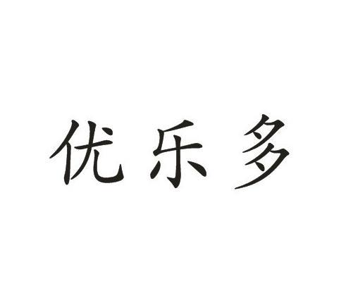 em>优乐 /em>多