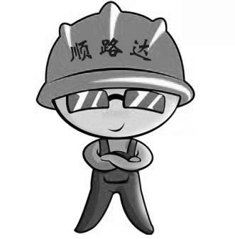  em>顺路 /em> em>达 /em>