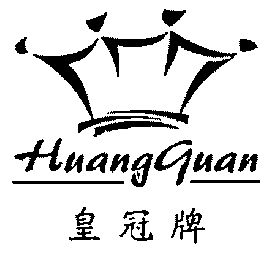  em>皇冠 /em> em>牌 /em>