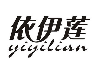 依伊莲 商标注册申请