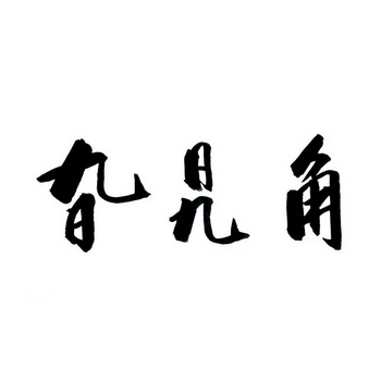 旮旯角商标注册申请申请/注册号:38262097申请日期:2019-05-17国际