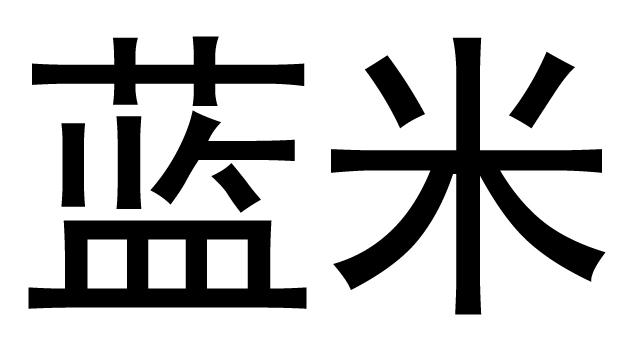 em>蓝米 /em>