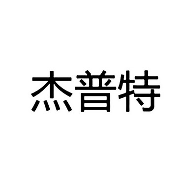 超凡知识产权服务股份有限公司杰普特商标注册申请申请/注册号:23