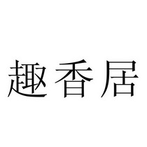 趣香_企业商标大全_商标信息查询_爱企查