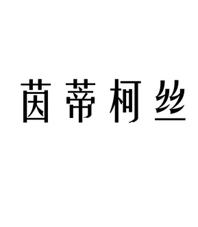 茵蒂柯丝