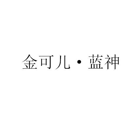 金可兒·藍神商標註冊申請申請/註冊號:42614806申請日