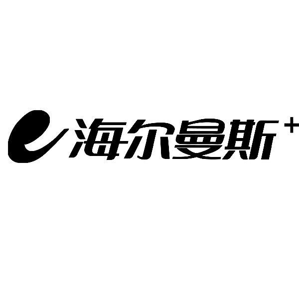 海尔曼斯 商标注册申请