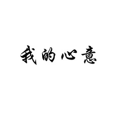 壹点心意 - 企业商标大全 - 商标信息查询 - 爱企查