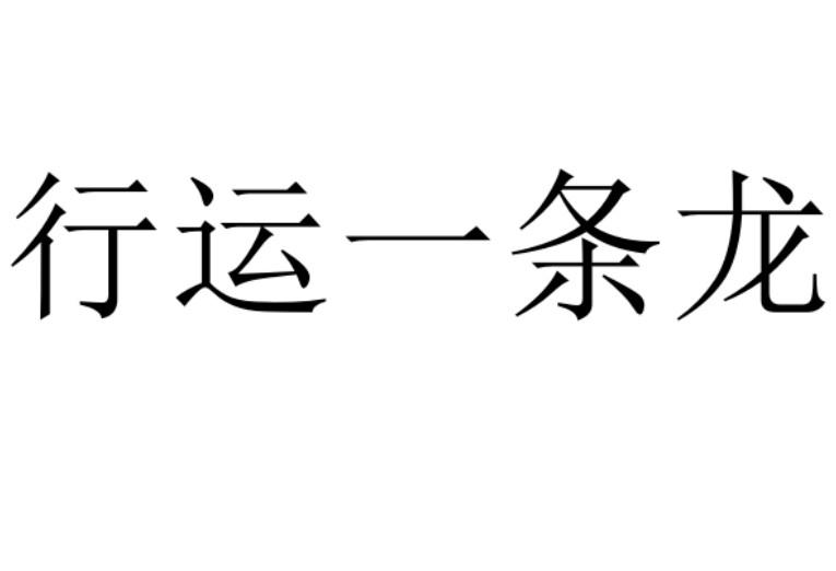  em>行运 /em> em>一条龙 /em>