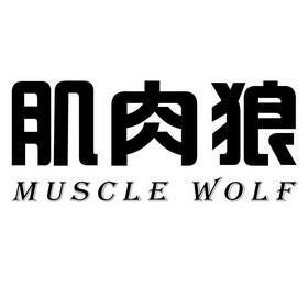 肌肉狼  em muscle /em   em wolf /em