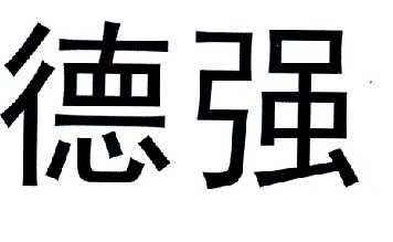 德强 商标注册申请