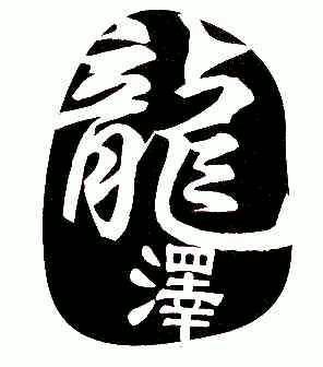 龙泽- 商标 - 爱企查
