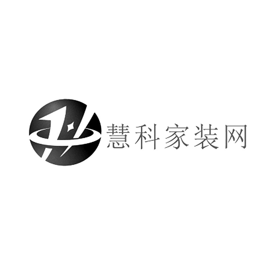 慧科家装网_企业商标大全_商标信息查询_爱企查