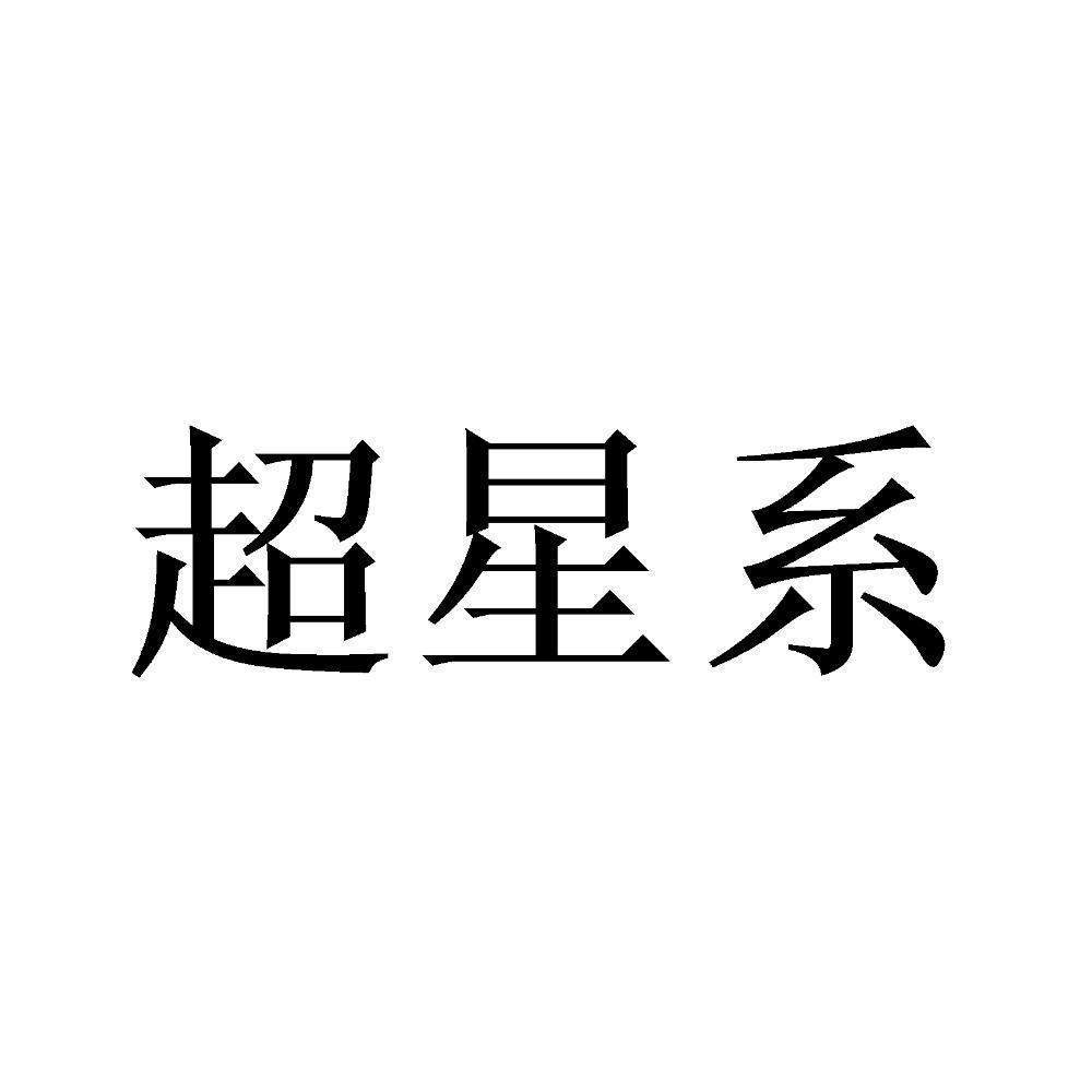 超星logo图片