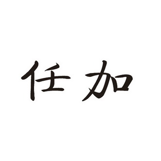  em>任加 /em>