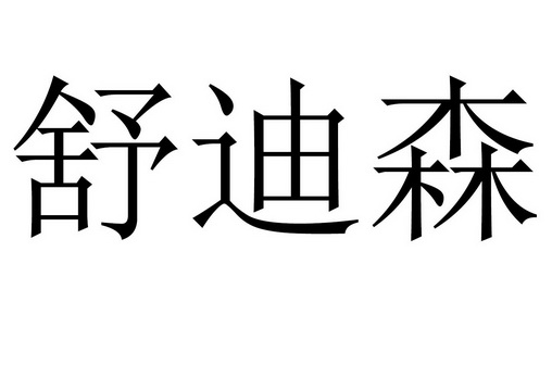 台州正腾知识产权代理有限公司申请人:台州舒迪维森环境科技有限公司