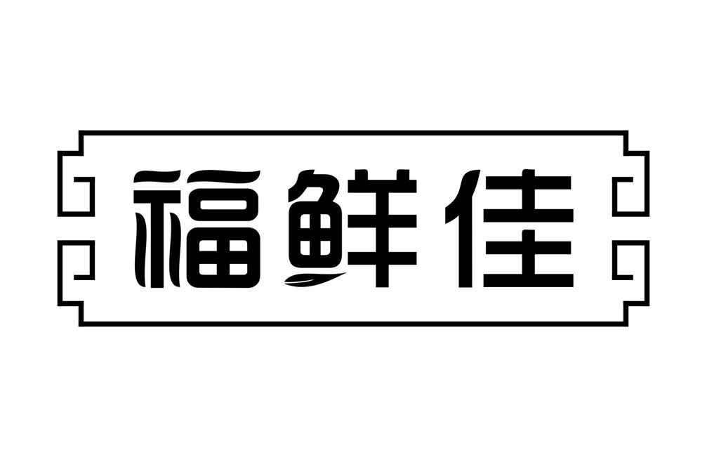 em>福鲜/em em>佳/em>