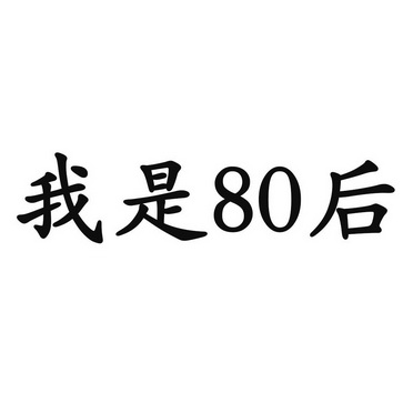 我是80后 - 企业商标大全 - 商标信息查询 - 爱企查