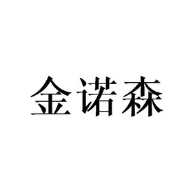 工具商标申请人:汕头市澄海区东里金诺斯摩托车配件店办理/代理机构