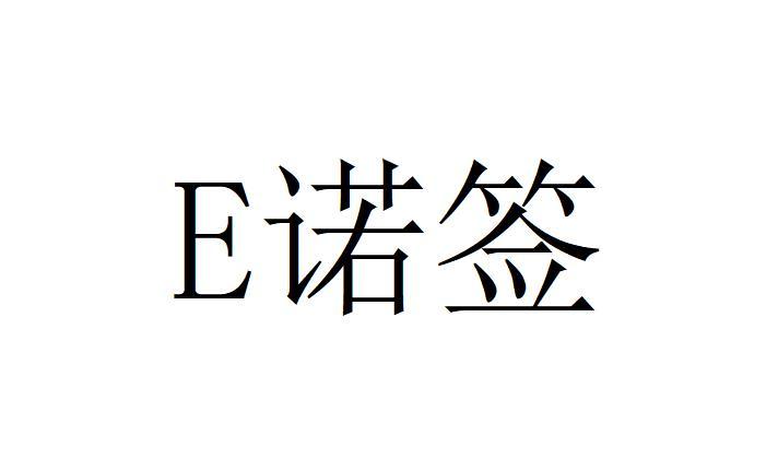 e诺签_企业商标大全_商标信息查询_爱企查